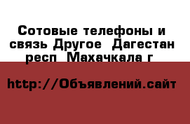 Сотовые телефоны и связь Другое. Дагестан респ.,Махачкала г.